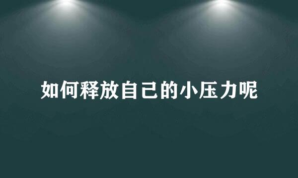 如何释放自己的小压力呢