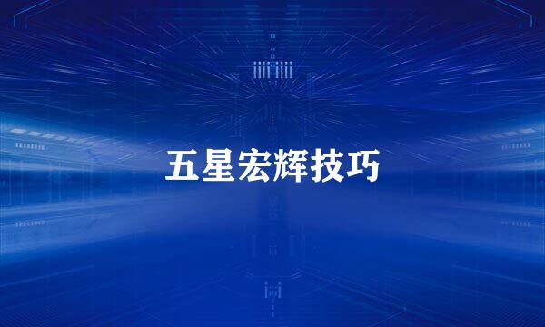 五星宏辉技巧