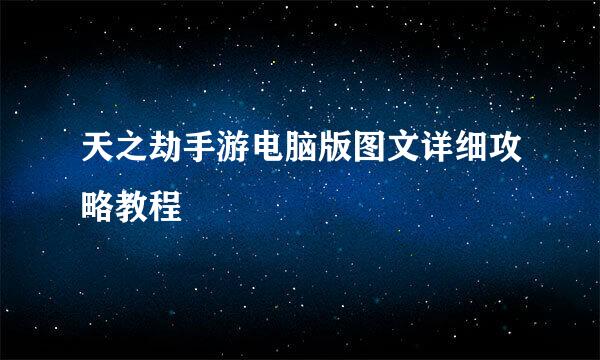 天之劫手游电脑版图文详细攻略教程