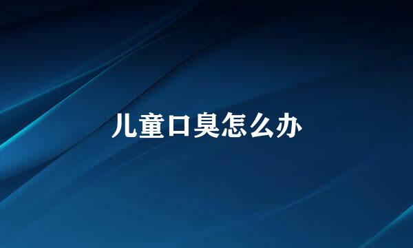 儿童口臭怎么办