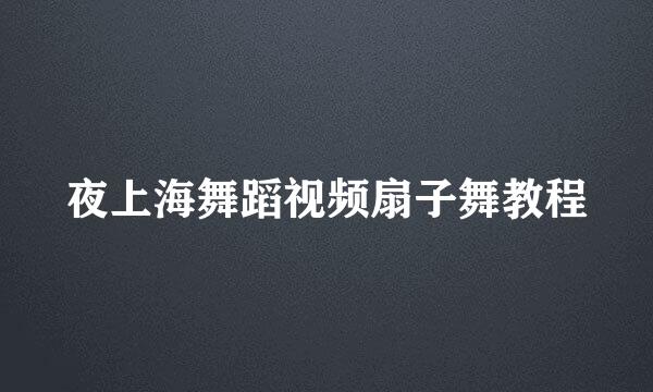 夜上海舞蹈视频扇子舞教程