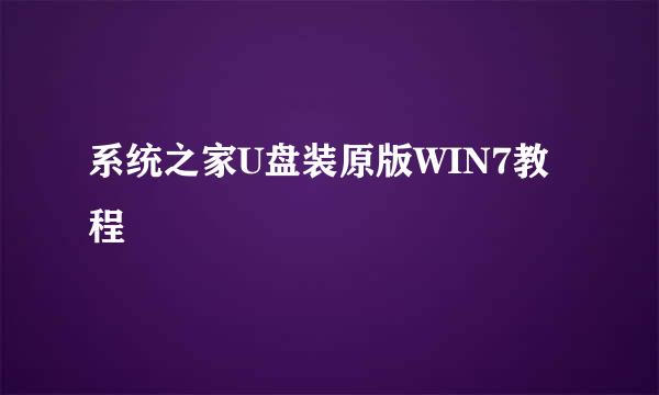 系统之家U盘装原版WIN7教程
