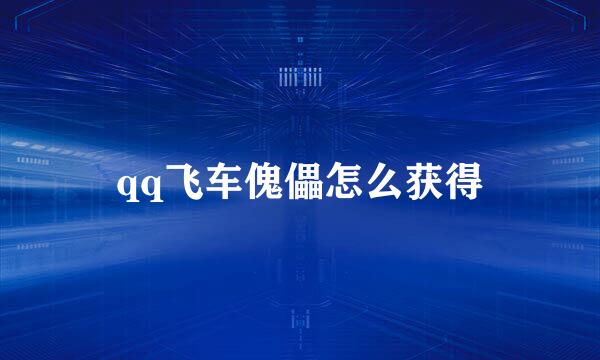 qq飞车傀儡怎么获得