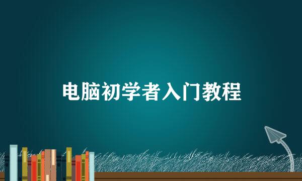电脑初学者入门教程