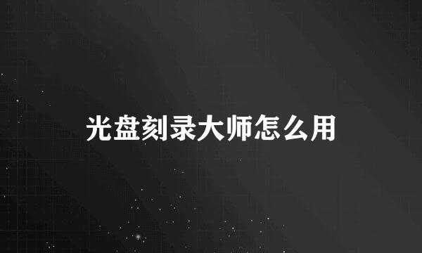 光盘刻录大师怎么用