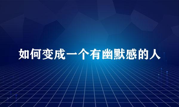 如何变成一个有幽默感的人