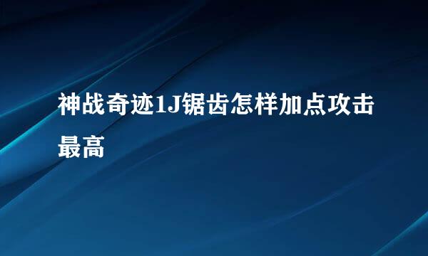 神战奇迹1J锯齿怎样加点攻击最高