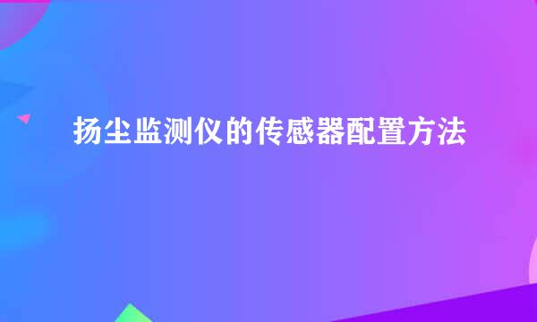 扬尘监测仪的传感器配置方法