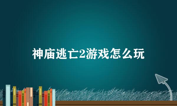 神庙逃亡2游戏怎么玩