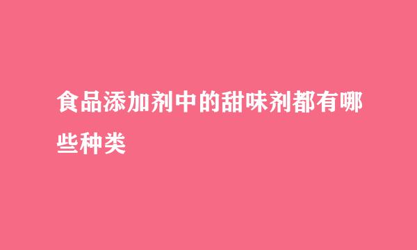 食品添加剂中的甜味剂都有哪些种类