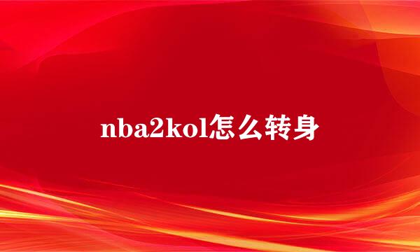 nba2kol怎么转身