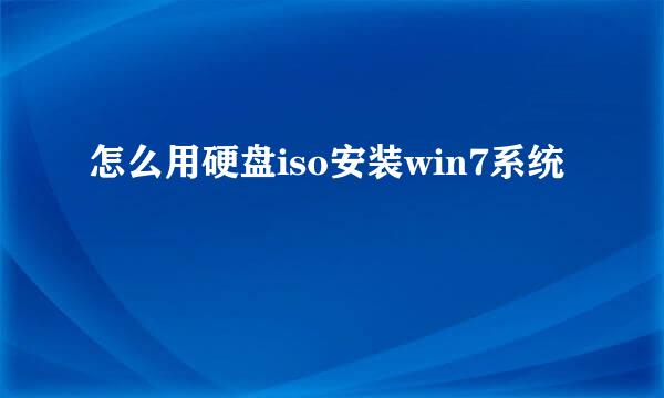 怎么用硬盘iso安装win7系统