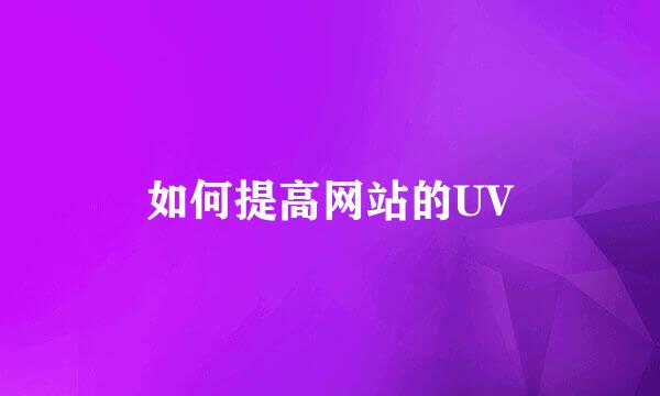 如何提高网站的UV