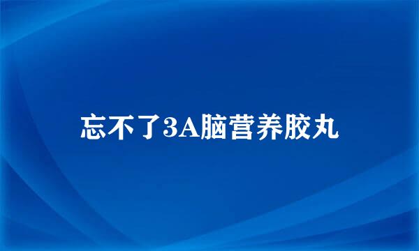 忘不了3A脑营养胶丸