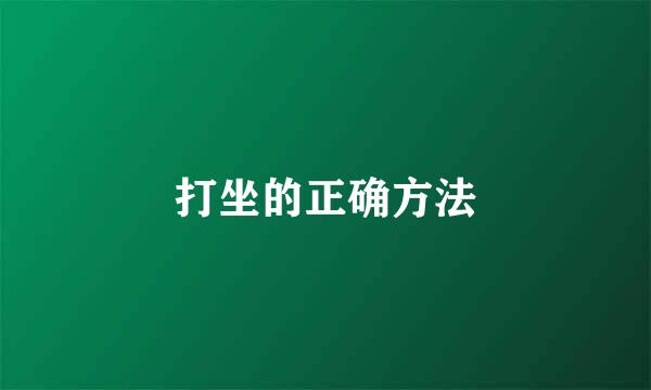 打坐的正确方法