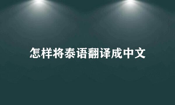 怎样将泰语翻译成中文