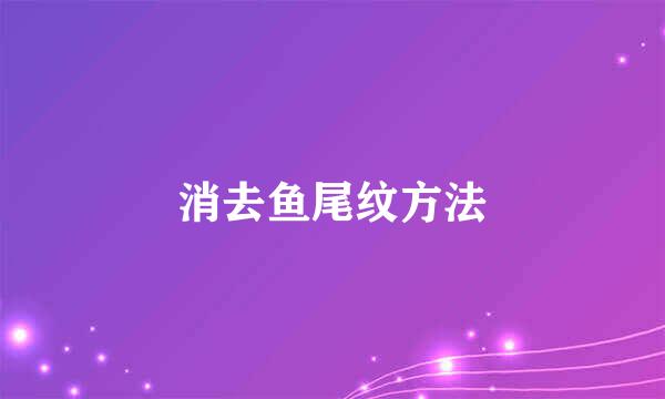 消去鱼尾纹方法