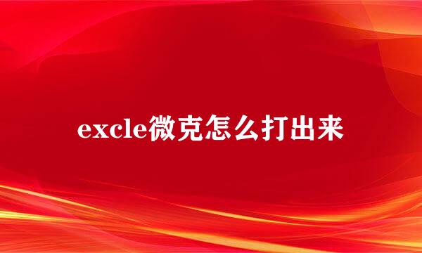 excle微克怎么打出来