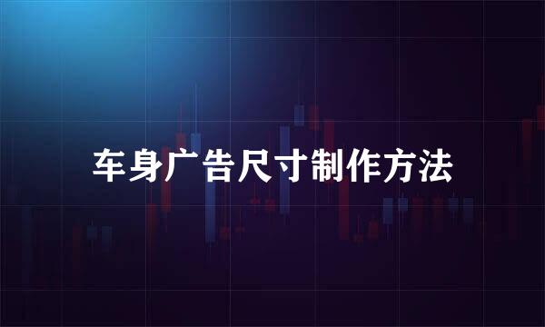 车身广告尺寸制作方法