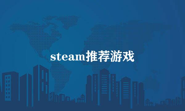 steam推荐游戏