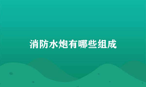 消防水炮有哪些组成