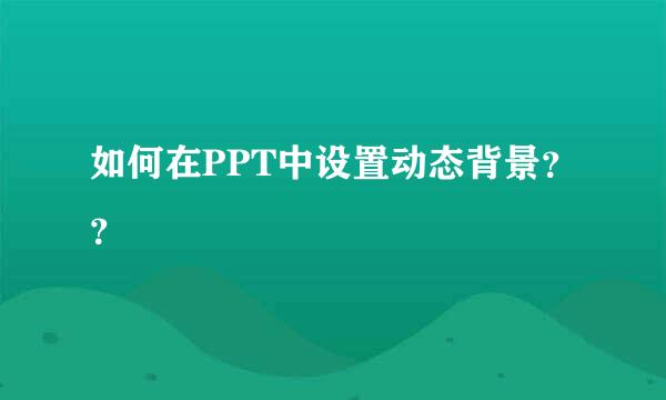 如何在PPT中设置动态背景??