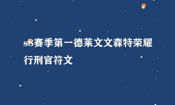 s8赛季第一德莱文文森特荣耀行刑官符文