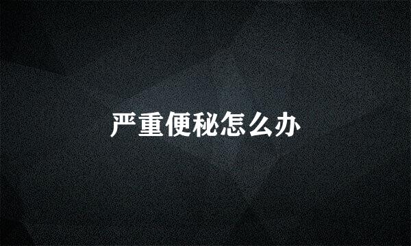 严重便秘怎么办