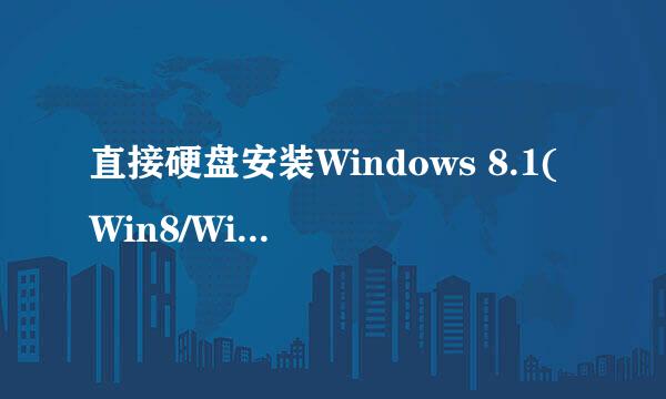 直接硬盘安装Windows 8.1(Win8/Win7)方法