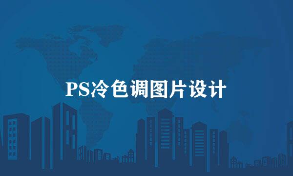PS冷色调图片设计