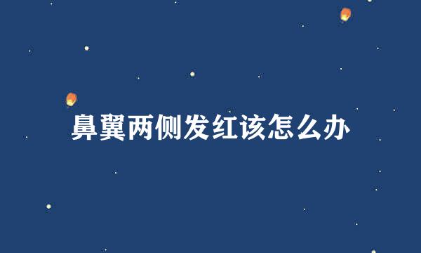 鼻翼两侧发红该怎么办