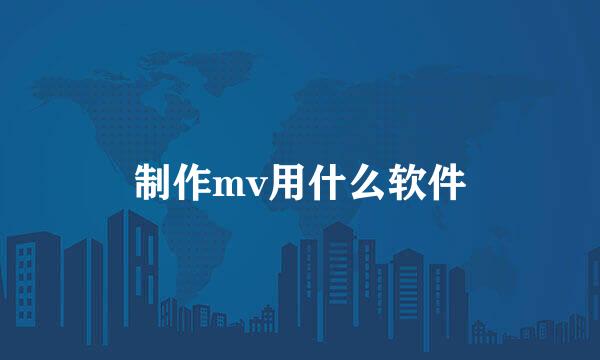 制作mv用什么软件