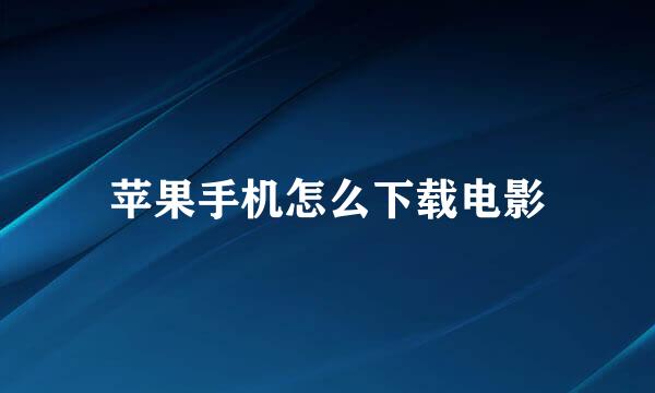 苹果手机怎么下载电影