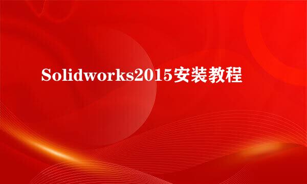Solidworks2015安装教程
