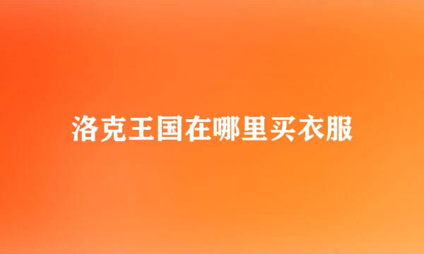 洛克王国在哪里买衣服
