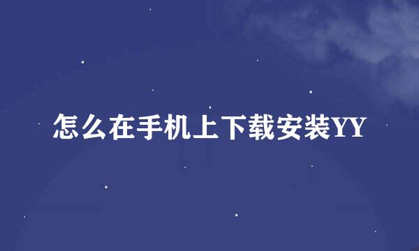 怎么在手机上下载安装YY