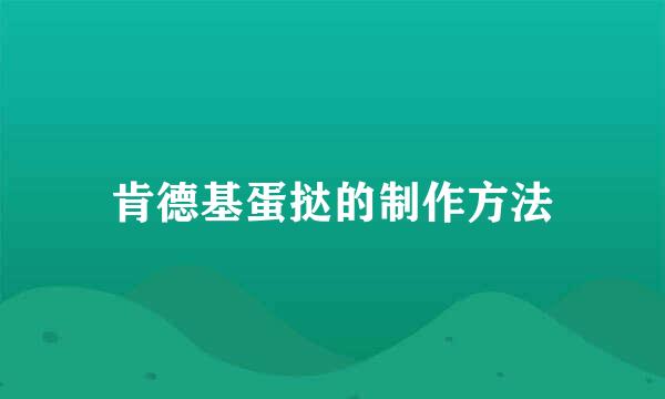 肯德基蛋挞的制作方法