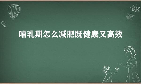 哺乳期怎么减肥既健康又高效