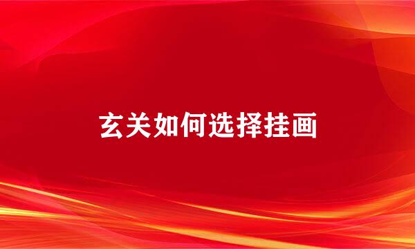 玄关如何选择挂画