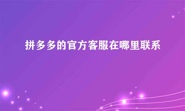 拼多多的官方客服在哪里联系