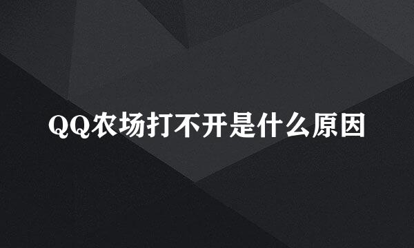 QQ农场打不开是什么原因