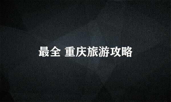 最全 重庆旅游攻略