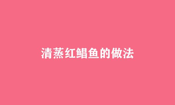 清蒸红鲳鱼的做法