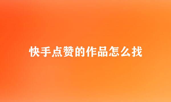 快手点赞的作品怎么找