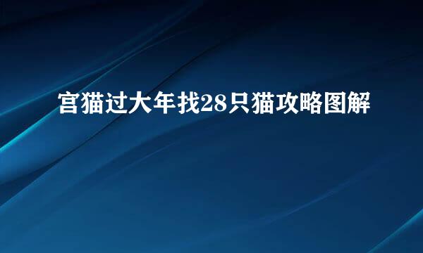 宫猫过大年找28只猫攻略图解