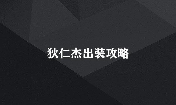 狄仁杰出装攻略