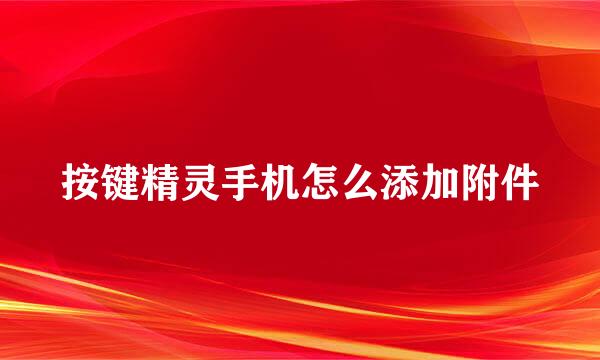 按键精灵手机怎么添加附件