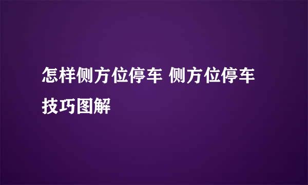 怎样侧方位停车 侧方位停车技巧图解