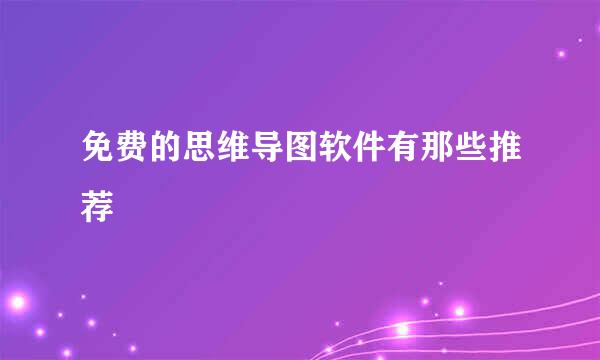 免费的思维导图软件有那些推荐