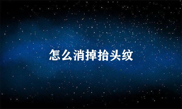 怎么消掉抬头纹